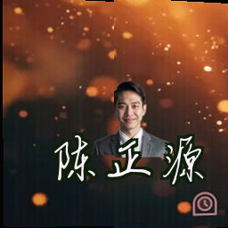 陈正源